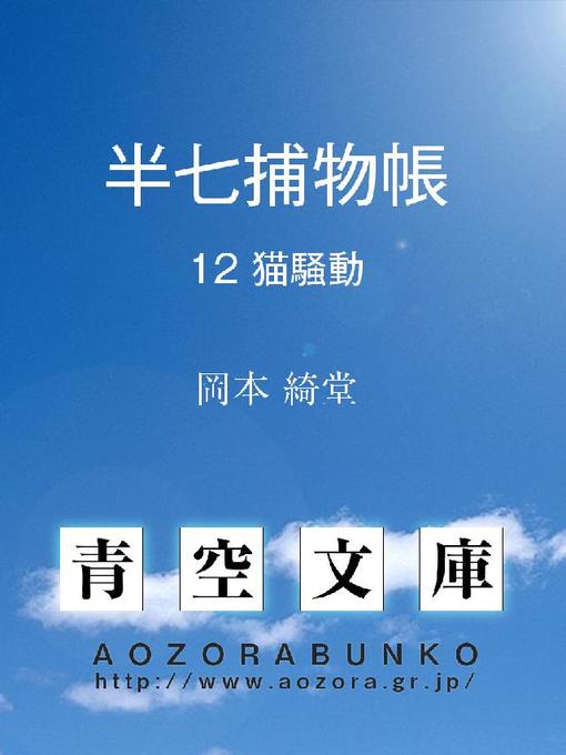 Title details for 半七捕物帳 猫騒動 by 岡本綺堂 - Available